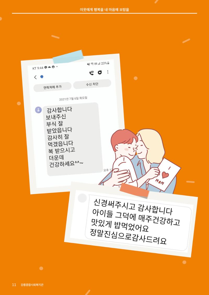 [마카모예 1호] 강릉종합사회복지관 소식지 11페이지
