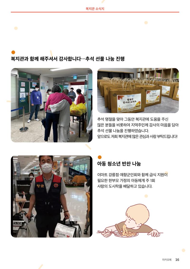 [마카모예 1호] 강릉종합사회복지관 소식지 16페이지
