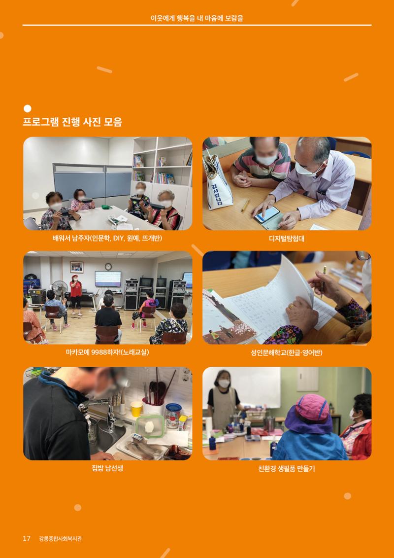 [마카모예 1호] 강릉종합사회복지관 소식지 17페이지
