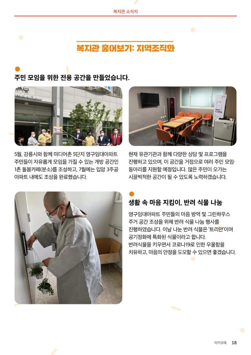[마카모예 1호] 강릉종합사회복지관 소식지 18페이지
