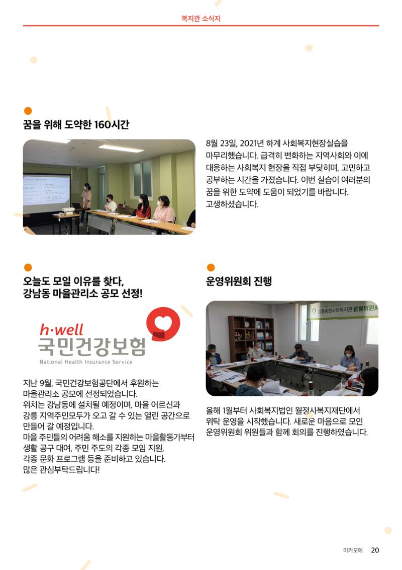 [마카모예 1호] 강릉종합사회복지관 소식지 20페이지