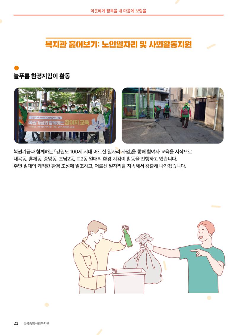 [마카모예 1호] 강릉종합사회복지관 소식지 21페이지