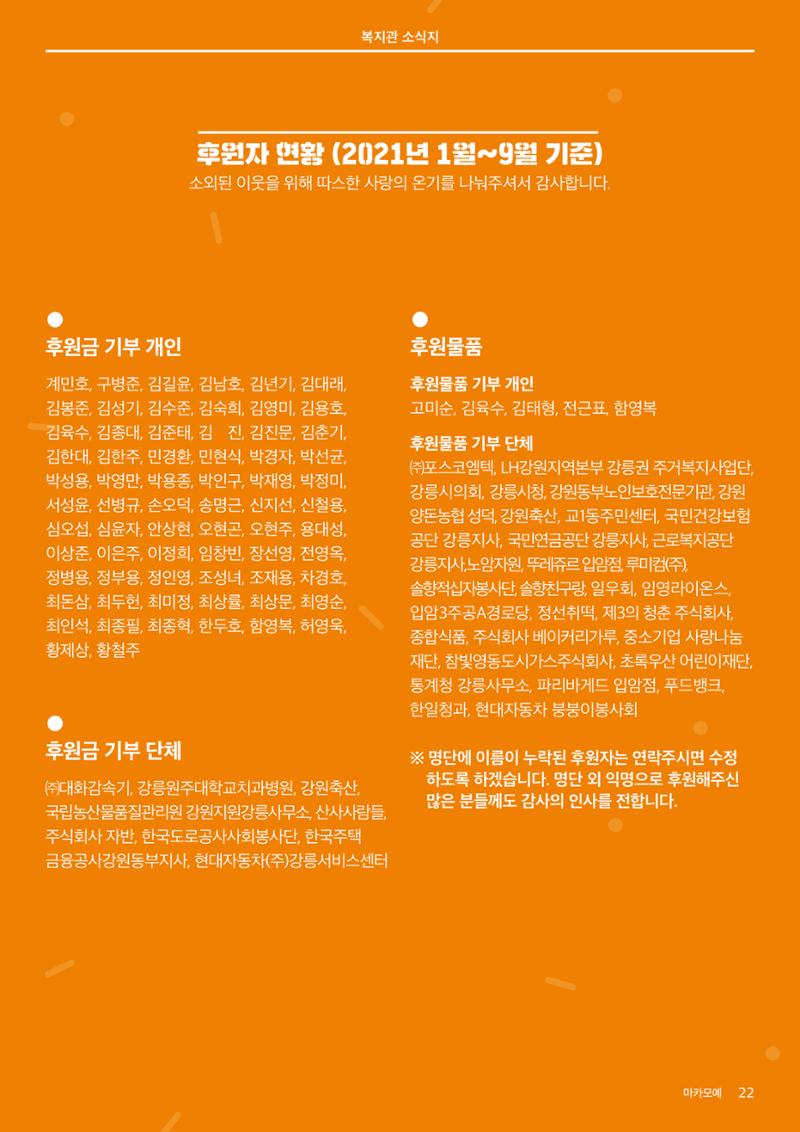 [마카모예 1호] 강릉종합사회복지관 소식지 22페이지