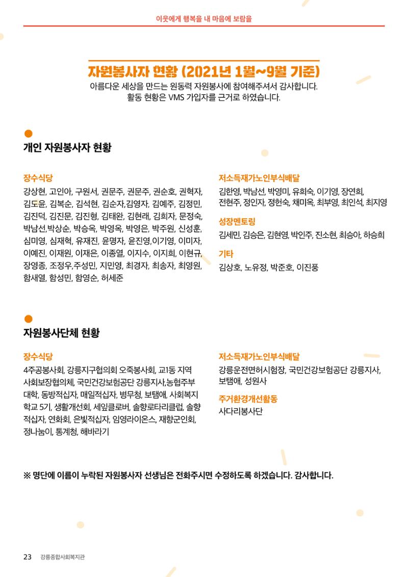 [마카모예 1호] 강릉종합사회복지관 소식지 23페이지