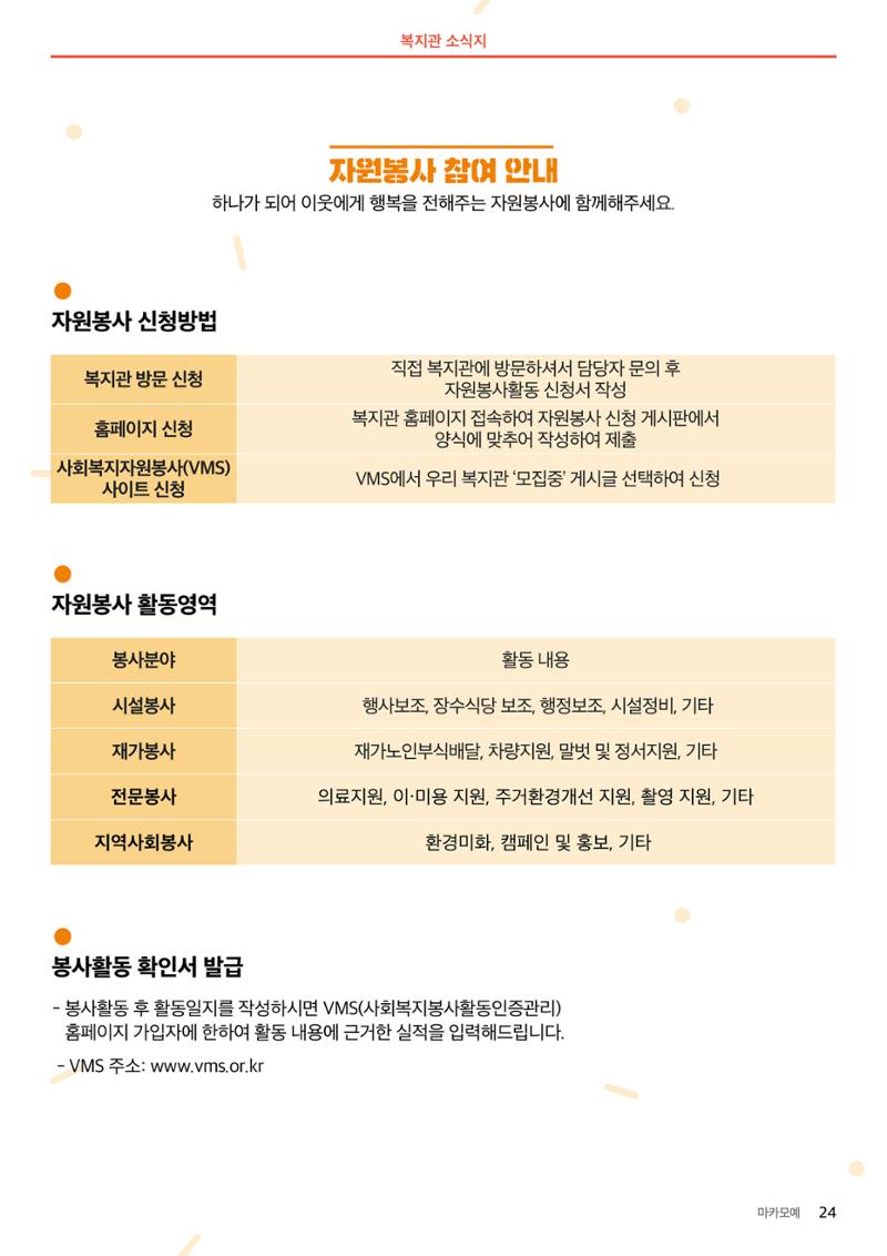 [마카모예 1호] 강릉종합사회복지관 소식지 24페이지