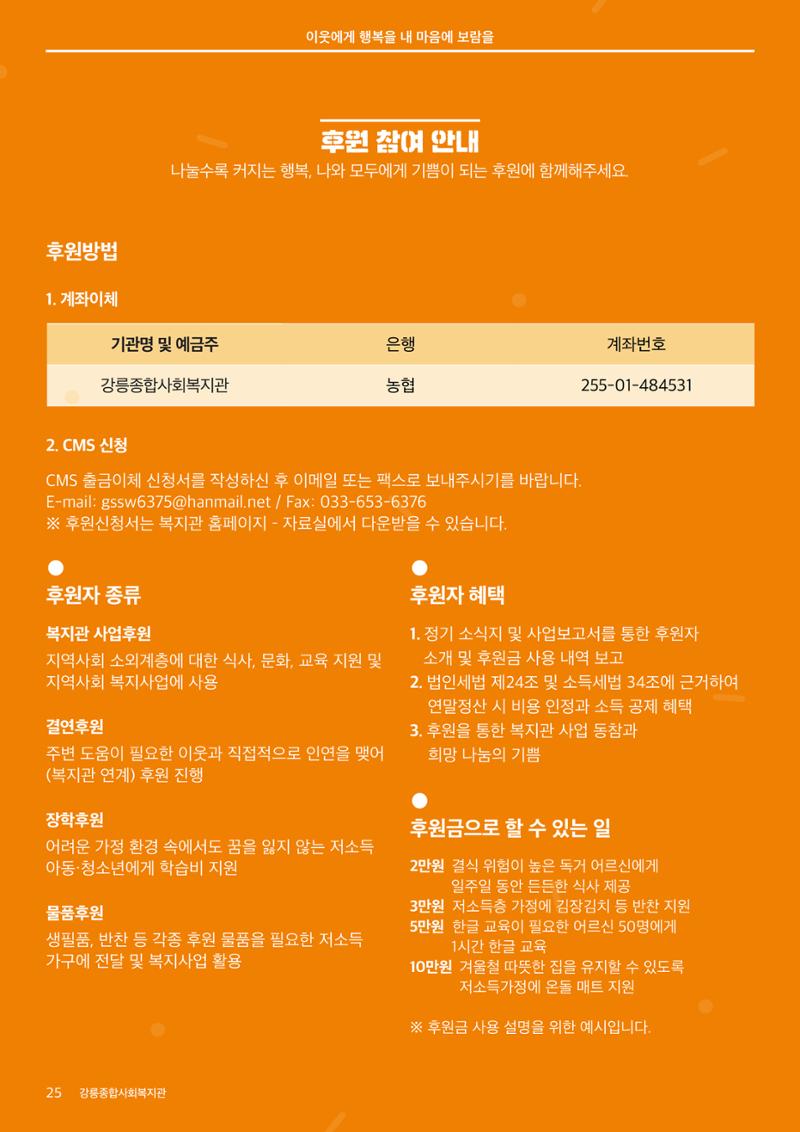 [마카모예 1호] 강릉종합사회복지관 소식지 25페이지