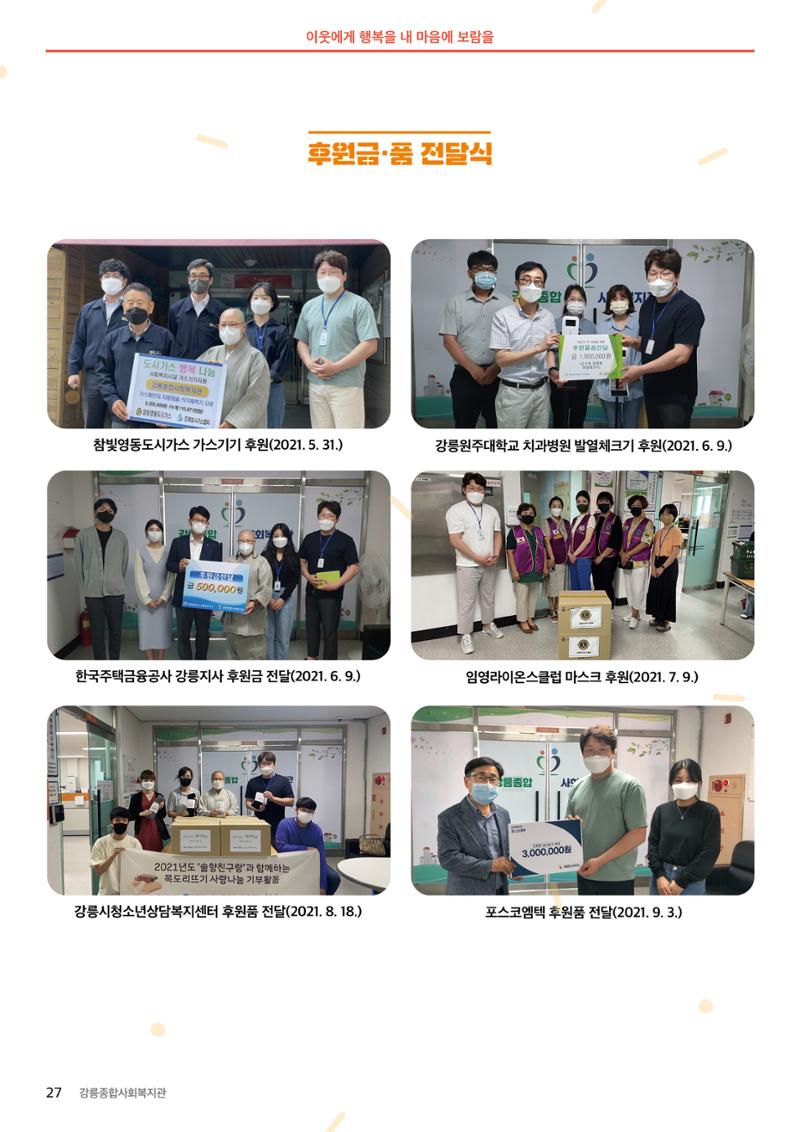 [마카모예 1호] 강릉종합사회복지관 소식지 27페이지