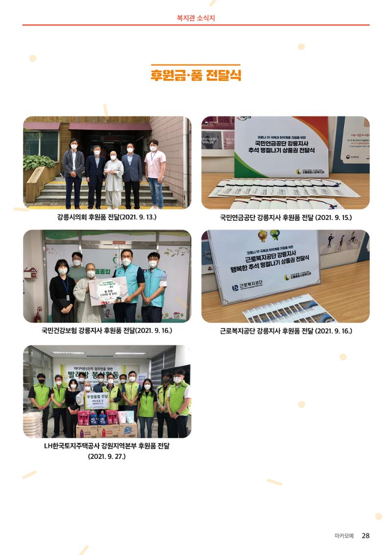 [마카모예 1호] 강릉종합사회복지관 소식지 28페이지