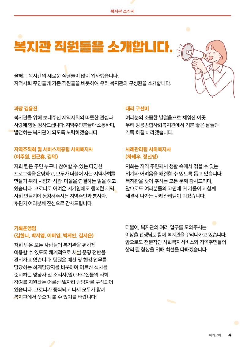[마카모예 1호] 강릉종합사회복지관 소식지 4페이지