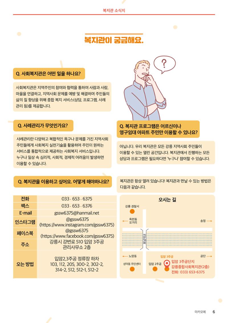 [마카모예 1호] 강릉종합사회복지관 소식지 6페이지