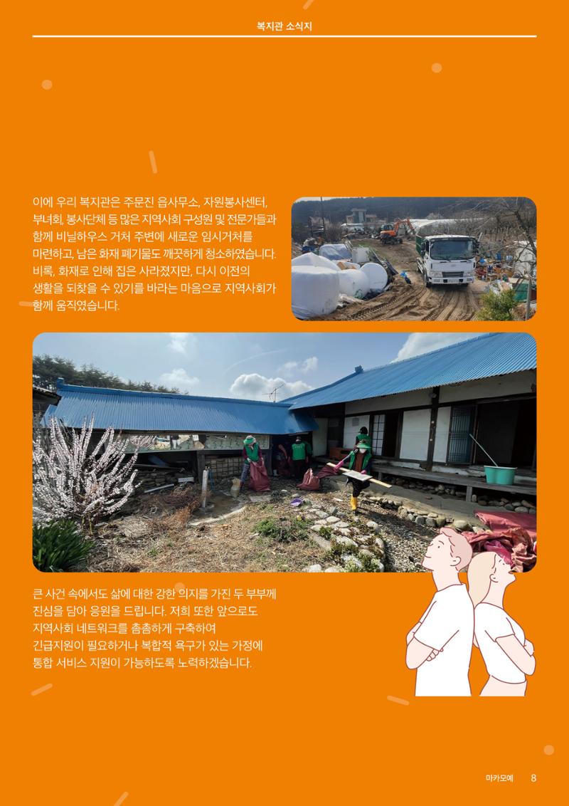 [마카모예 1호] 강릉종합사회복지관 소식지 8페이지