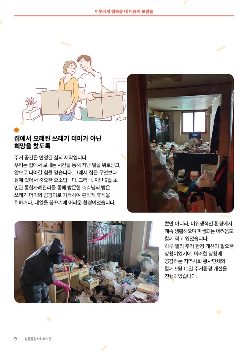 [마카모예 1호] 강릉종합사회복지관 소식지 9페이지