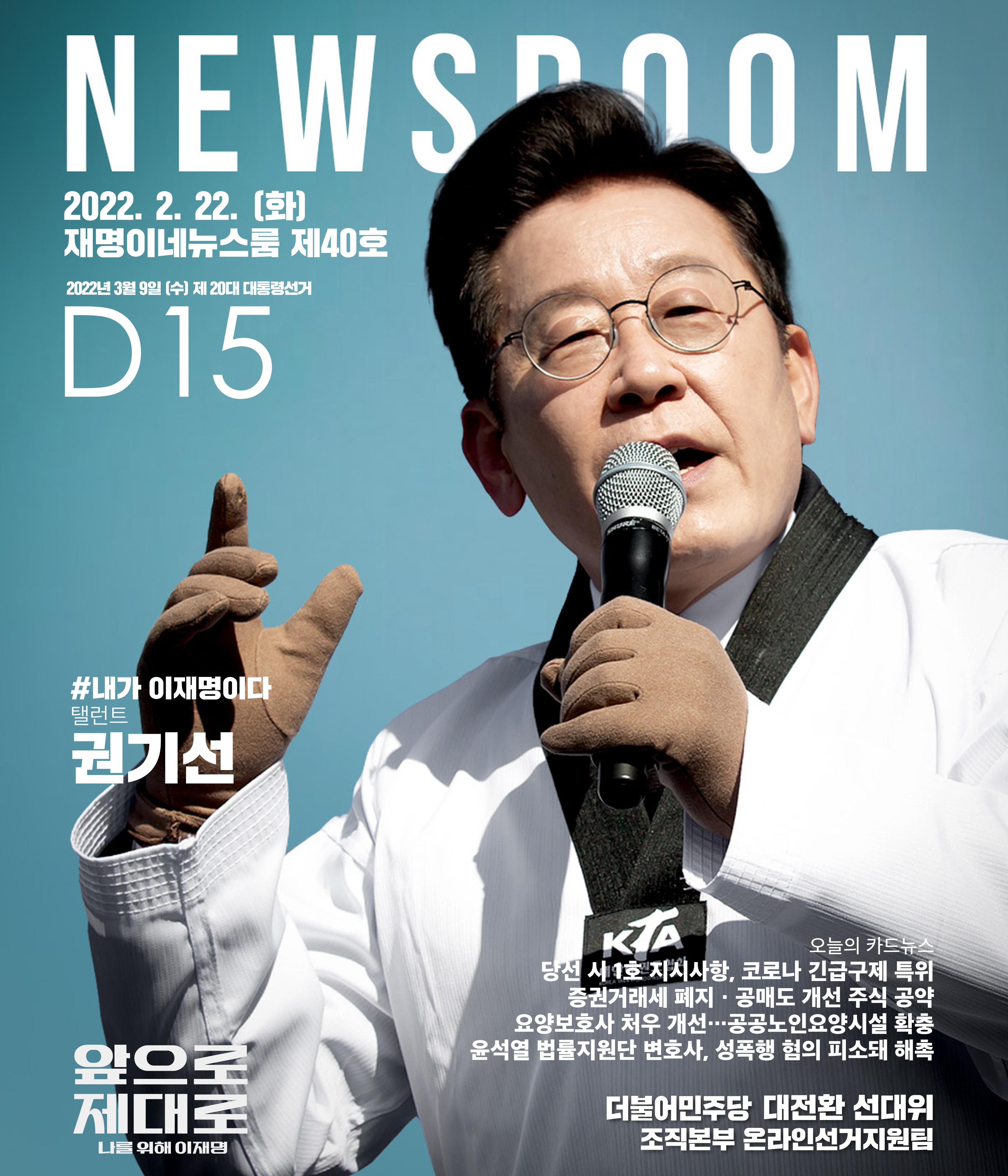 재명이네 뉴스룸 제40호 D-15 1페이지