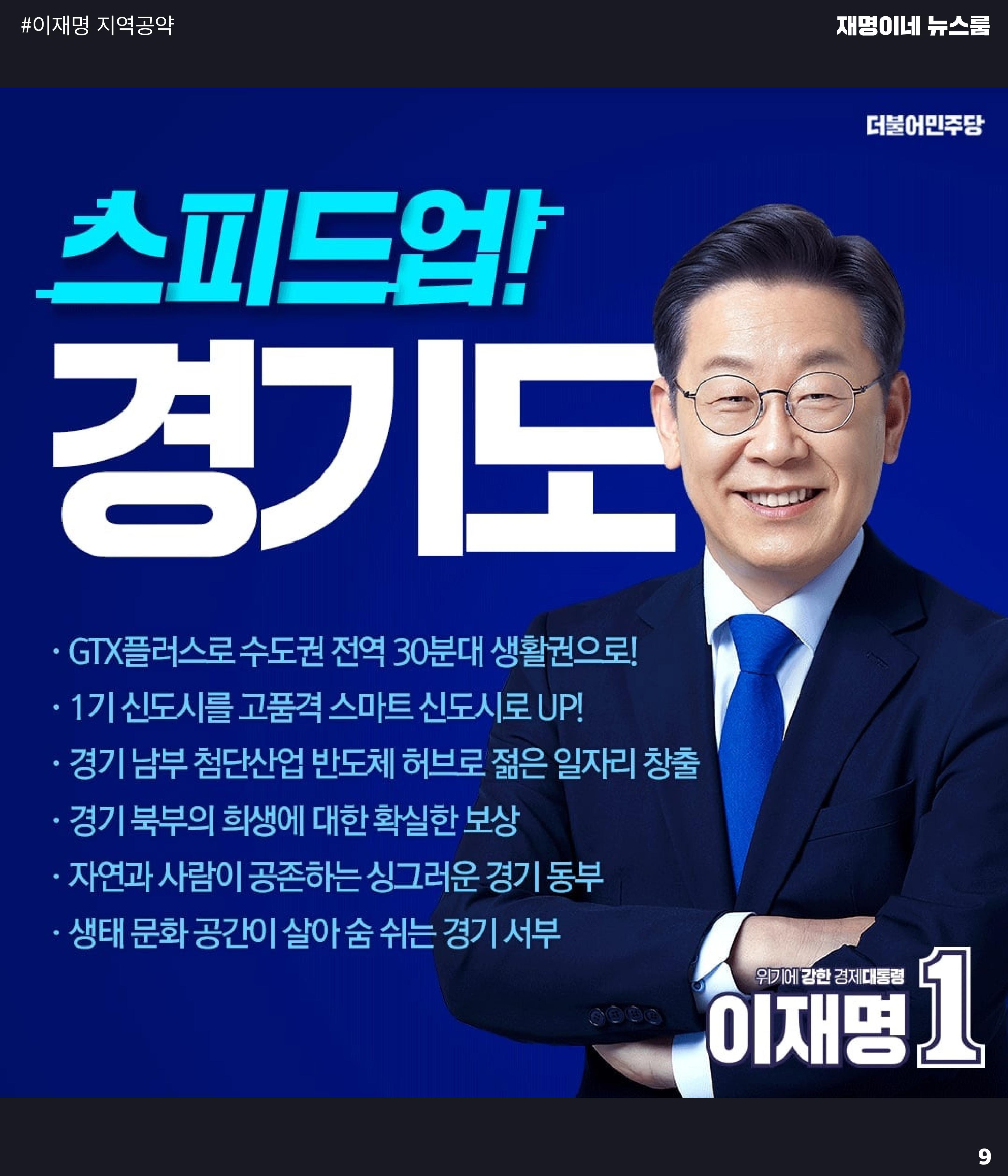 재명이네 뉴스룸 제40호 D-15 9페이지