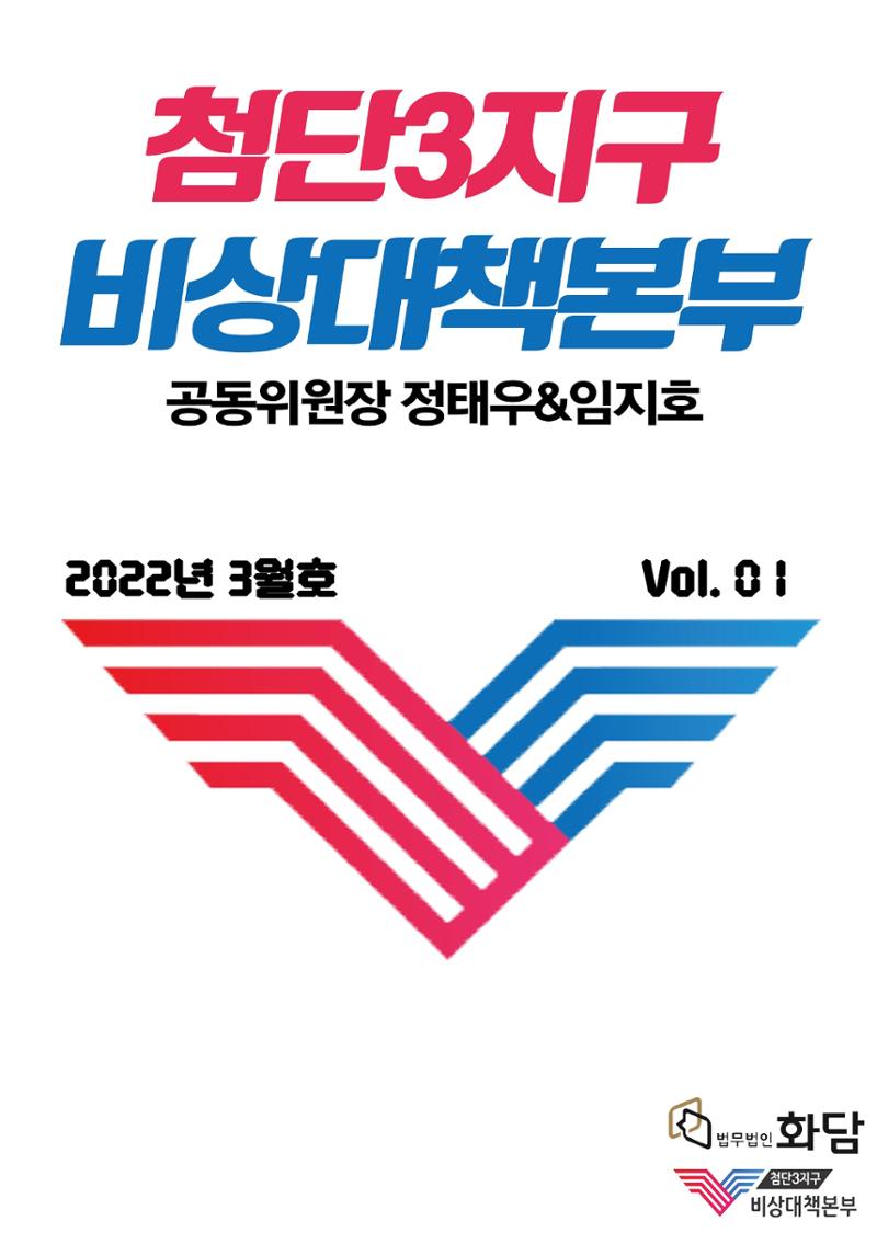 첨단3지구 비상대책본부(정태우&임지호) 1페이지