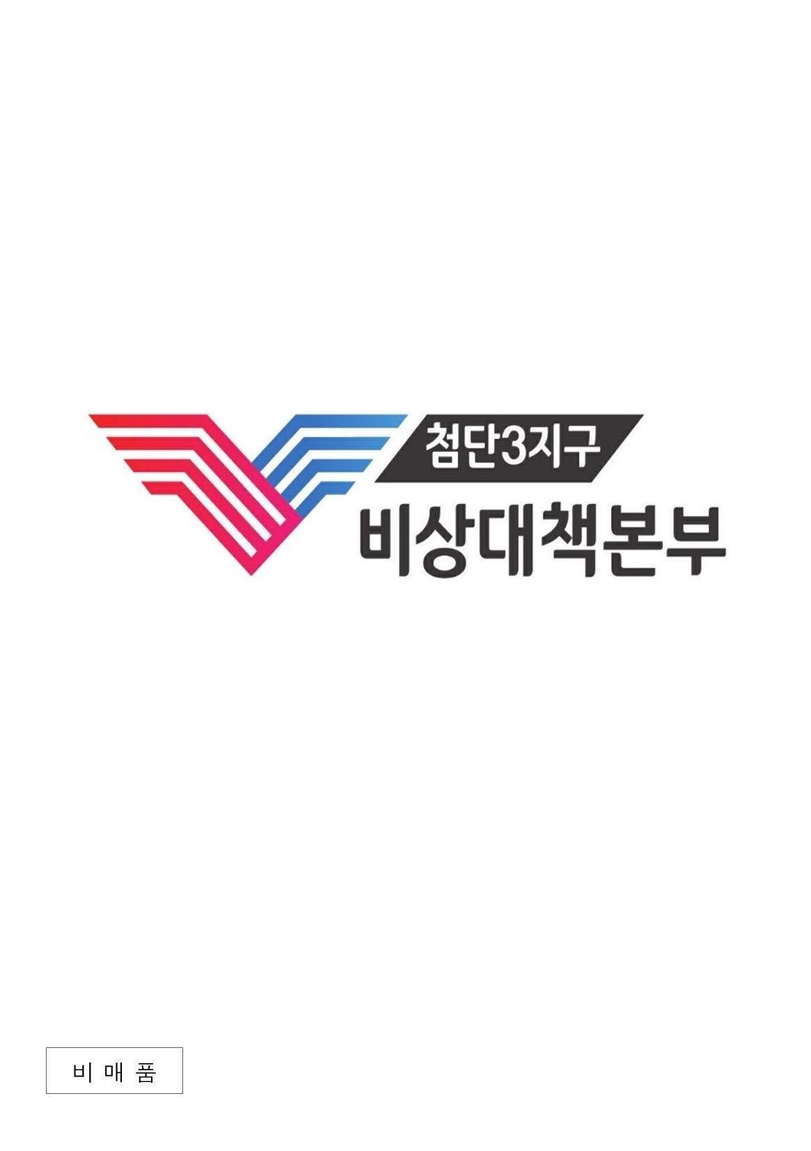 첨단3지구 비상대책본부(정태우&임지호) 22페이지