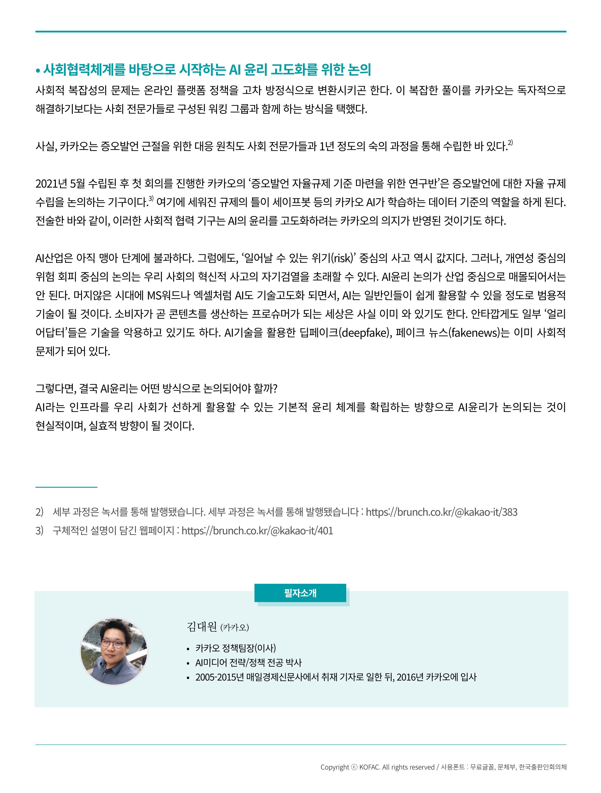 [현장인사이트] ai윤리 구현을 위한 노력 6페이지