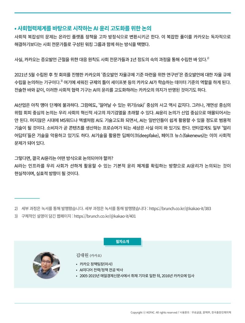 [현장인사이트] ai윤리 구현을 위한 노력 6페이지