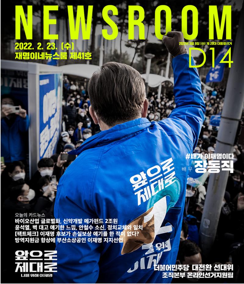 재명이네 뉴스룸 제41호 D-14 1페이지