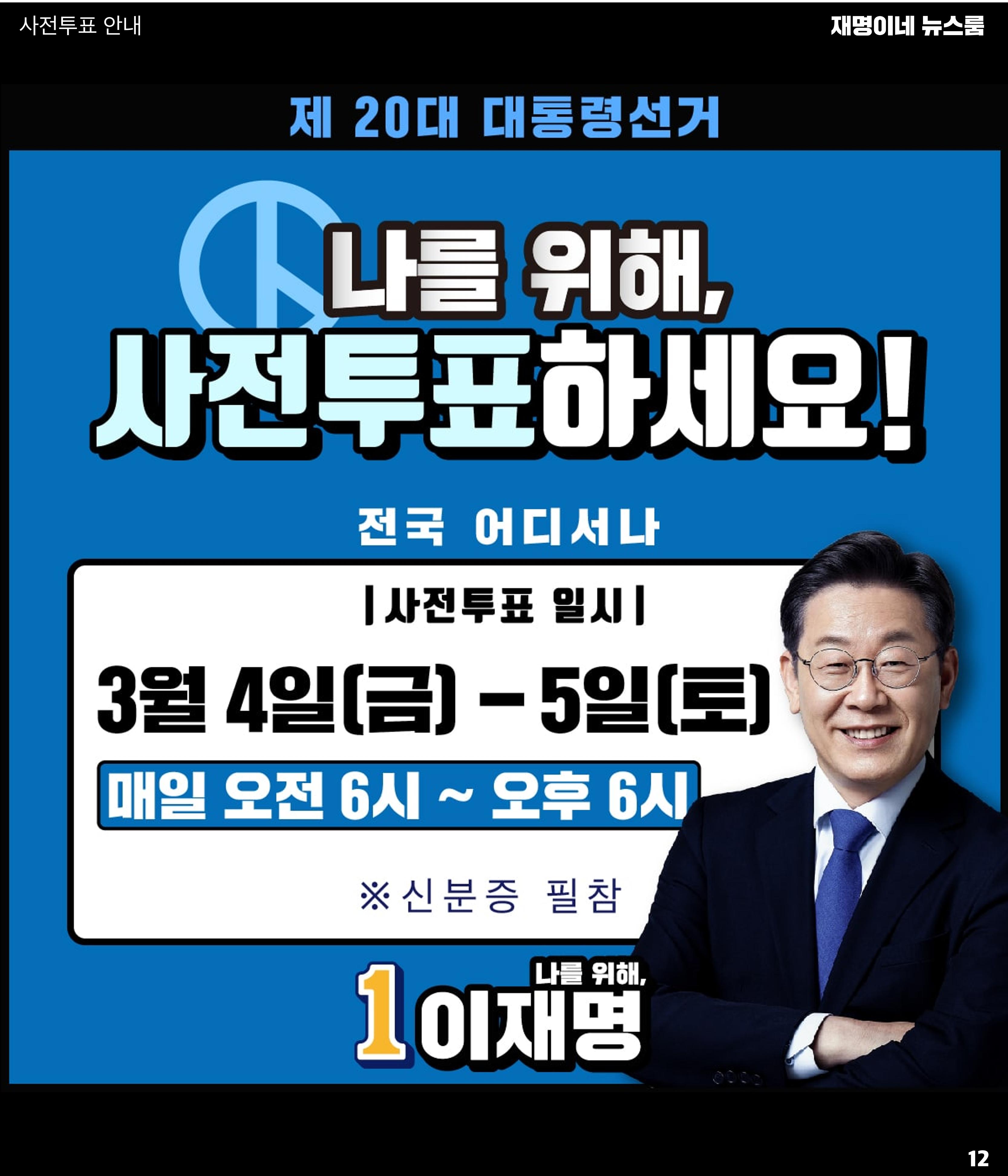 재명이네 뉴스룸 제41호 D-14 12페이지