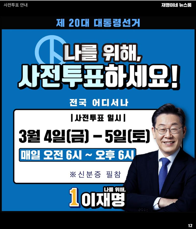 재명이네 뉴스룸 제41호 D-14 12페이지