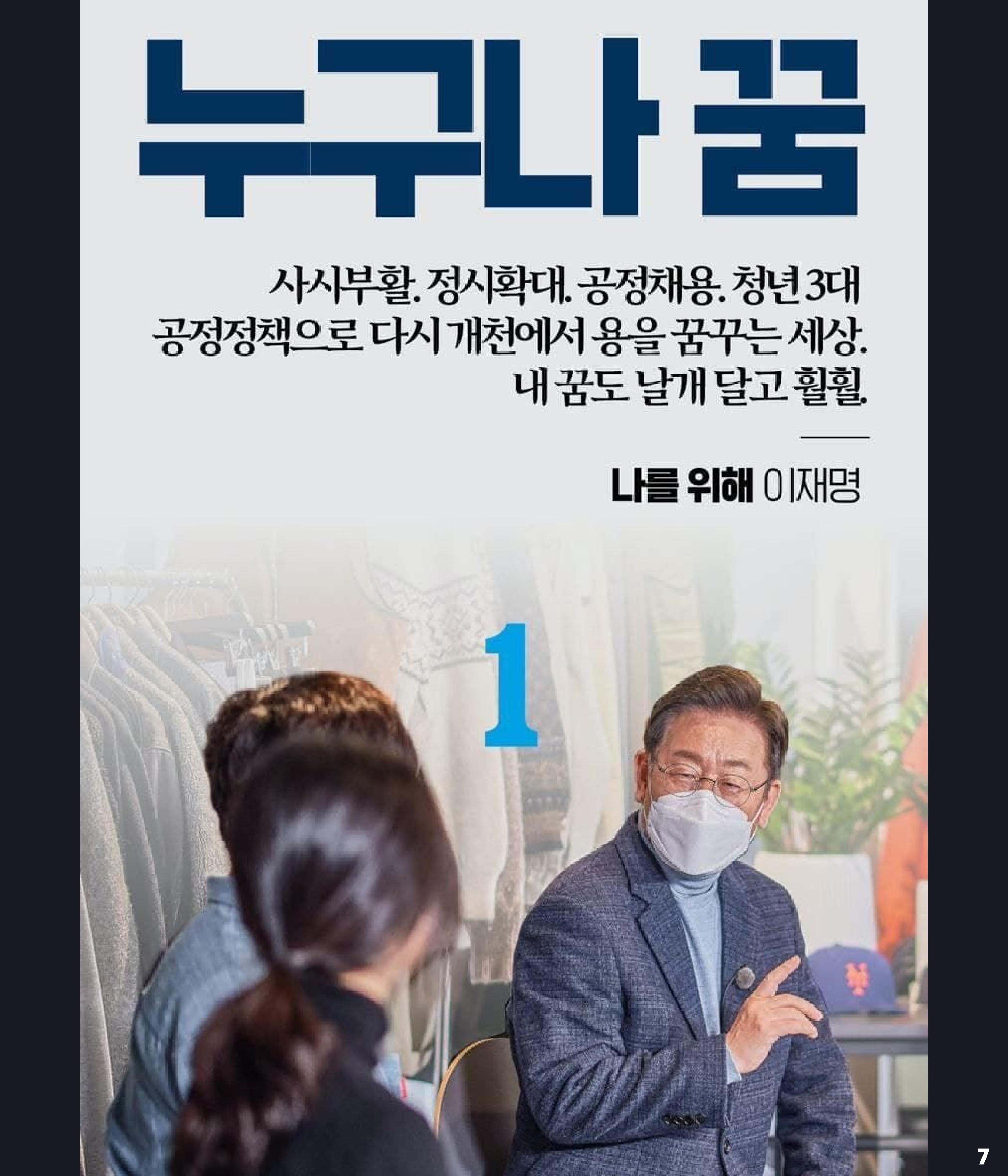 재명이네 뉴스룸 제41호 D-14 7페이지