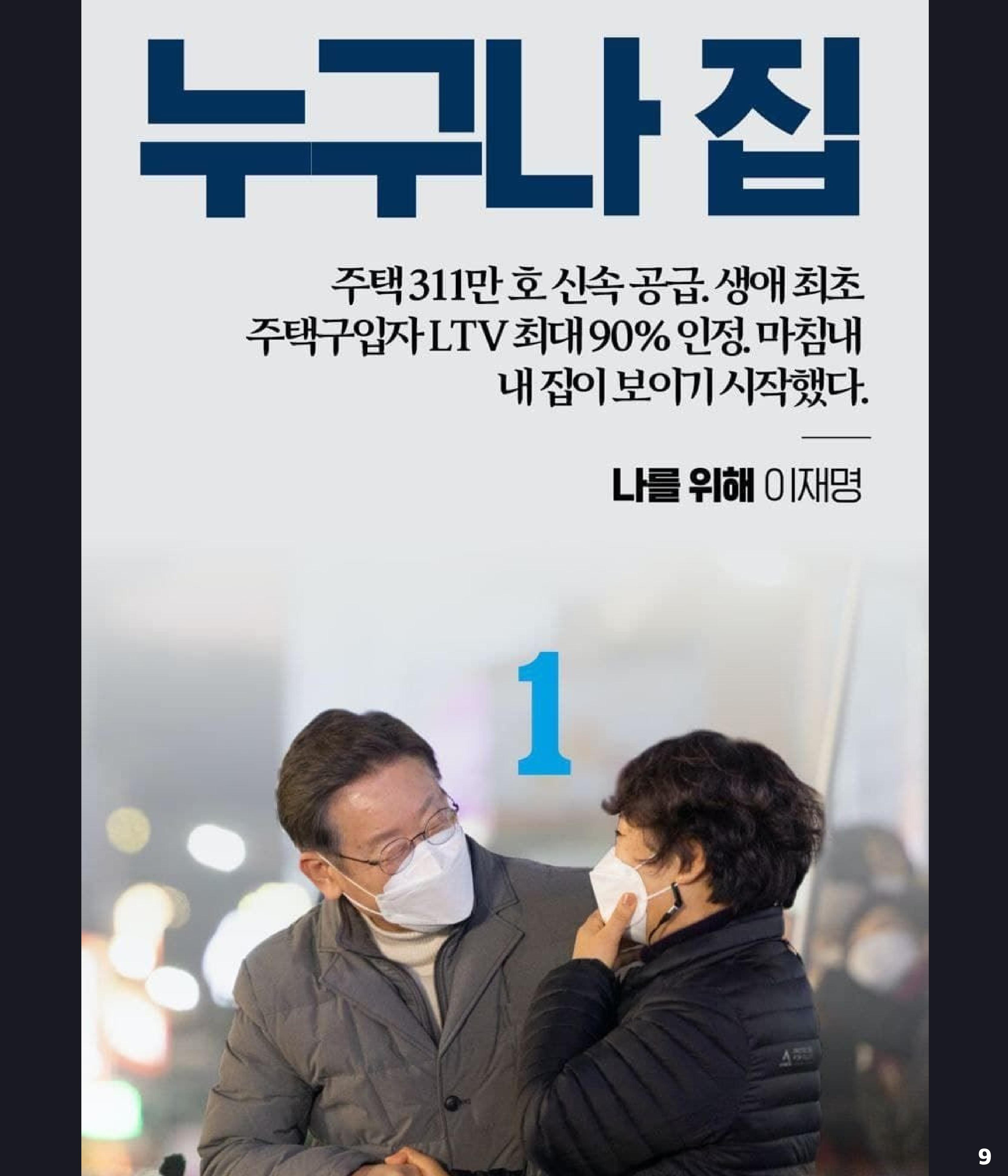 재명이네 뉴스룸 제41호 D-14 9페이지