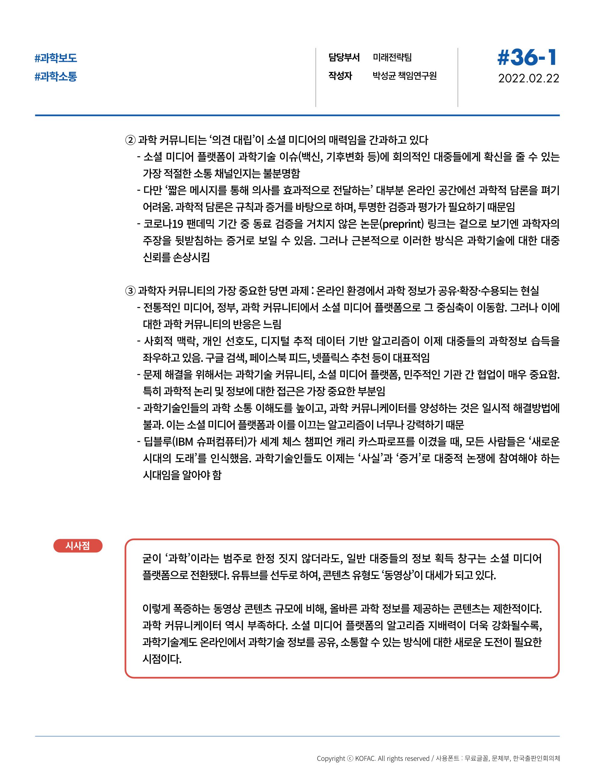 한국과학창의재단_36호_브리프 2페이지