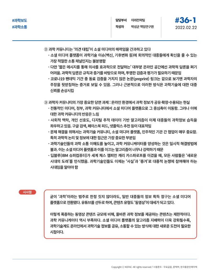 한국과학창의재단_36호_브리프 2페이지