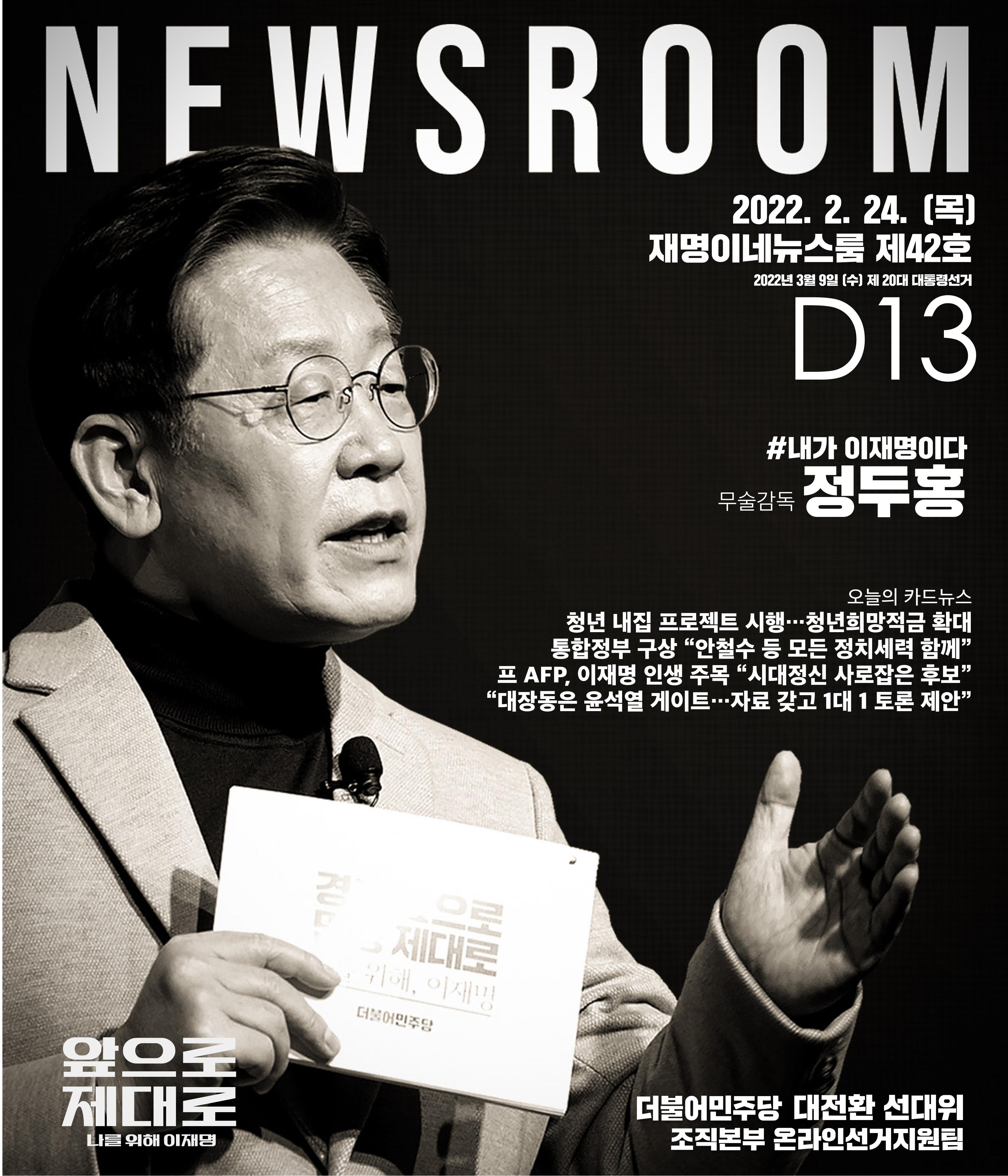 재명이네 뉴스룸 제42호 D-13 1페이지