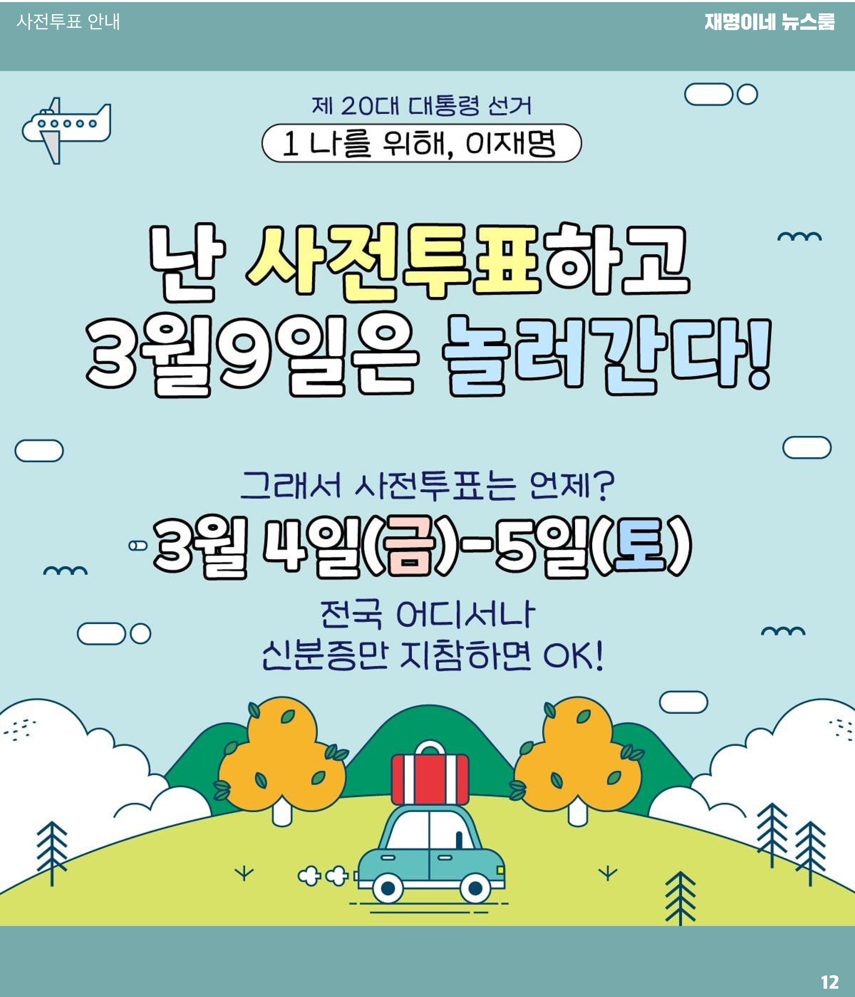 재명이네 뉴스룸 제42호 D-13 12페이지