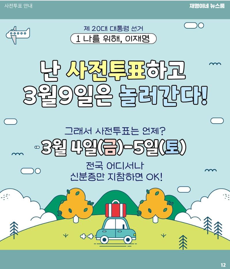 재명이네 뉴스룸 제42호 D-13 12페이지