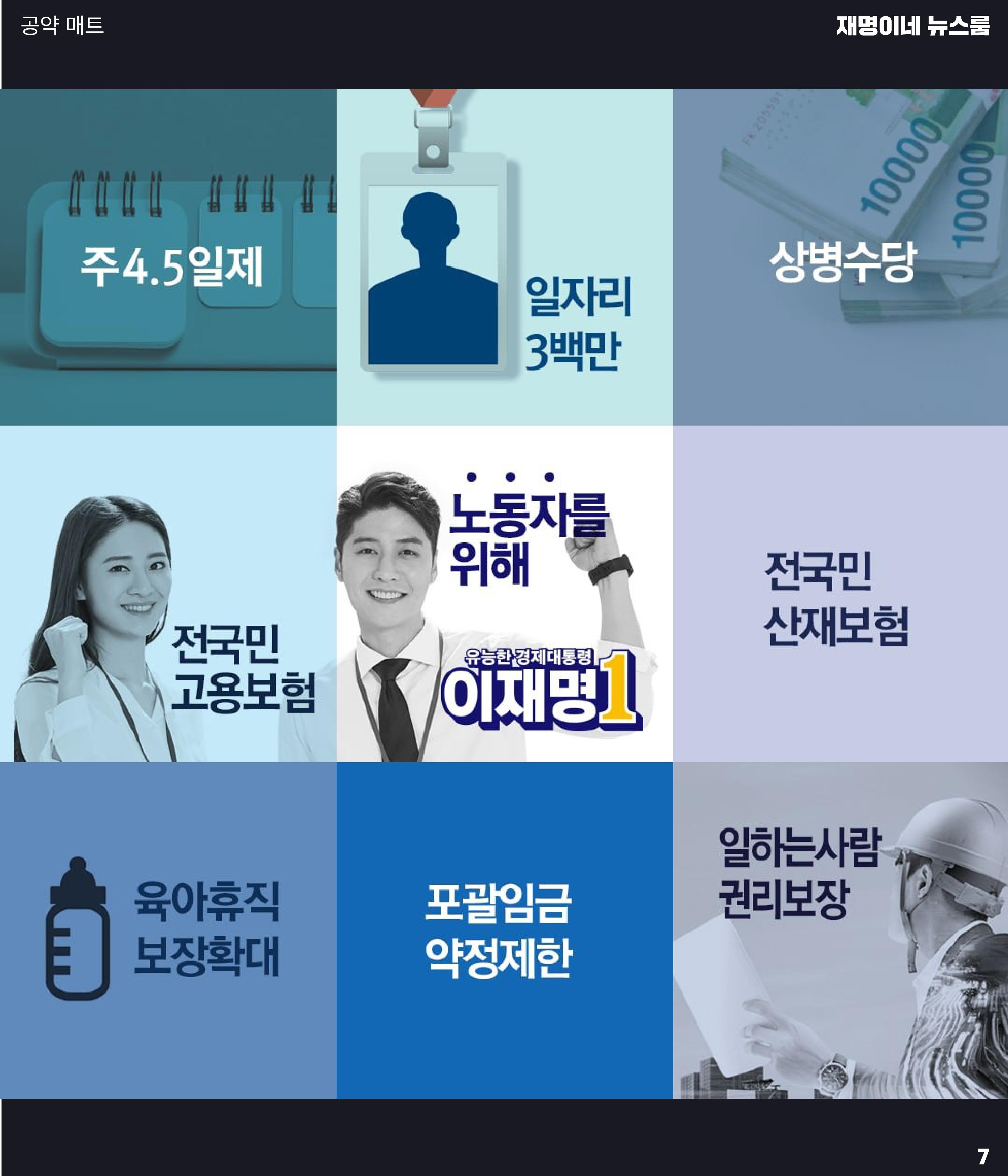 재명이네 뉴스룸 제42호 D-13 7페이지