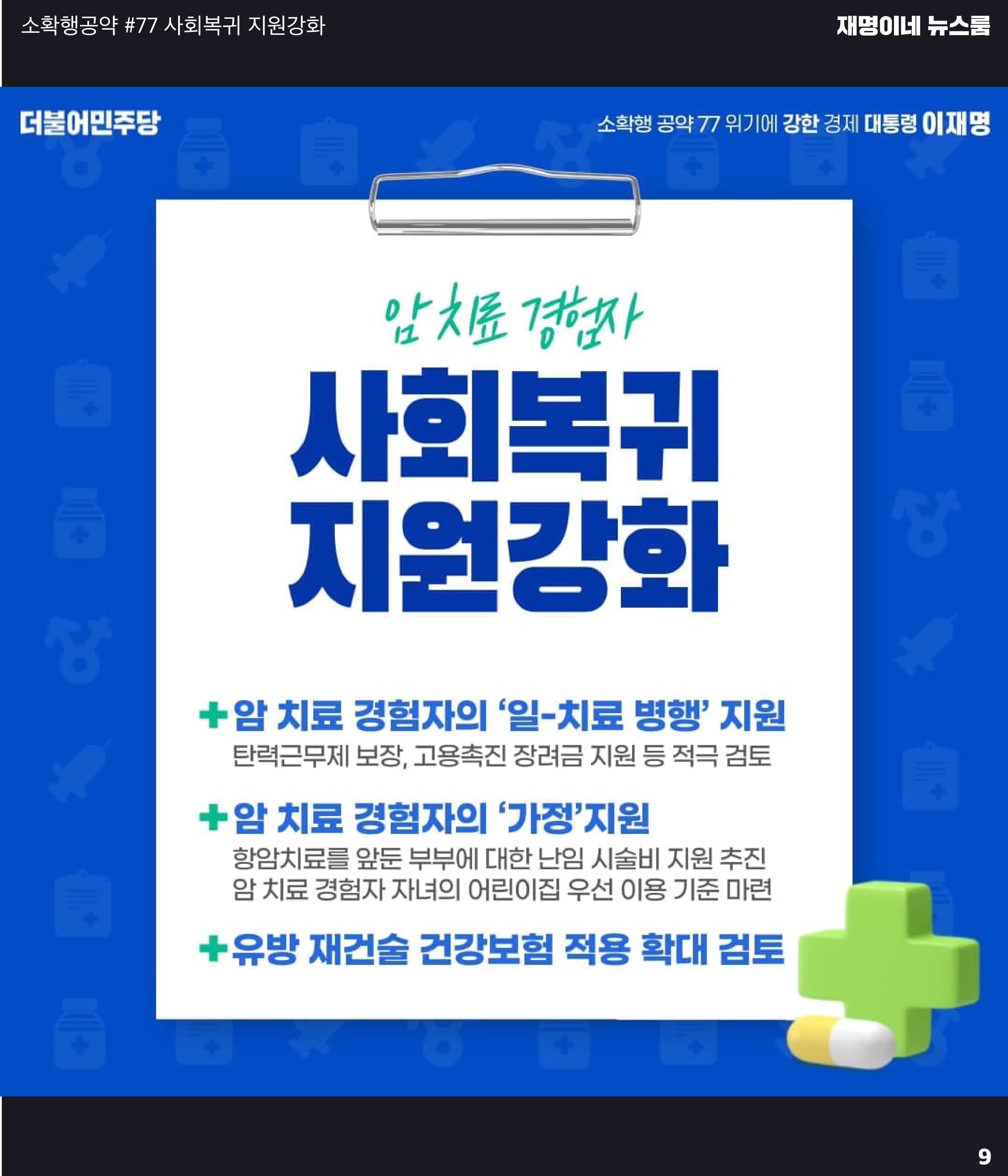 재명이네 뉴스룸 제42호 D-13 9페이지