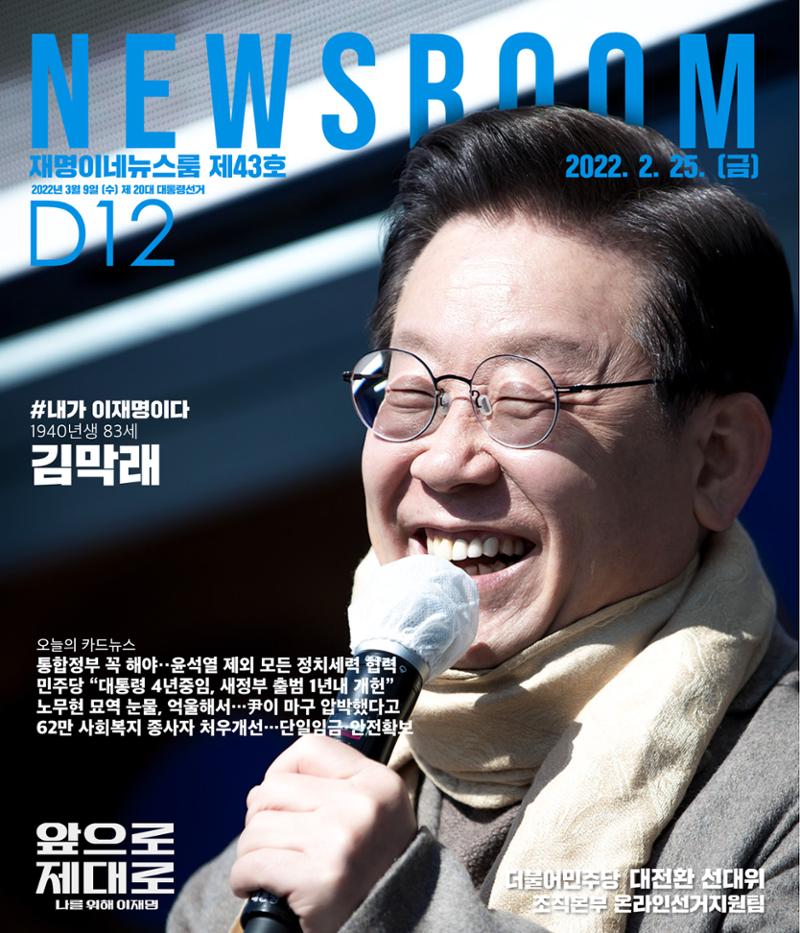 재명이네 뉴스룸 제43호 D-12 1페이지