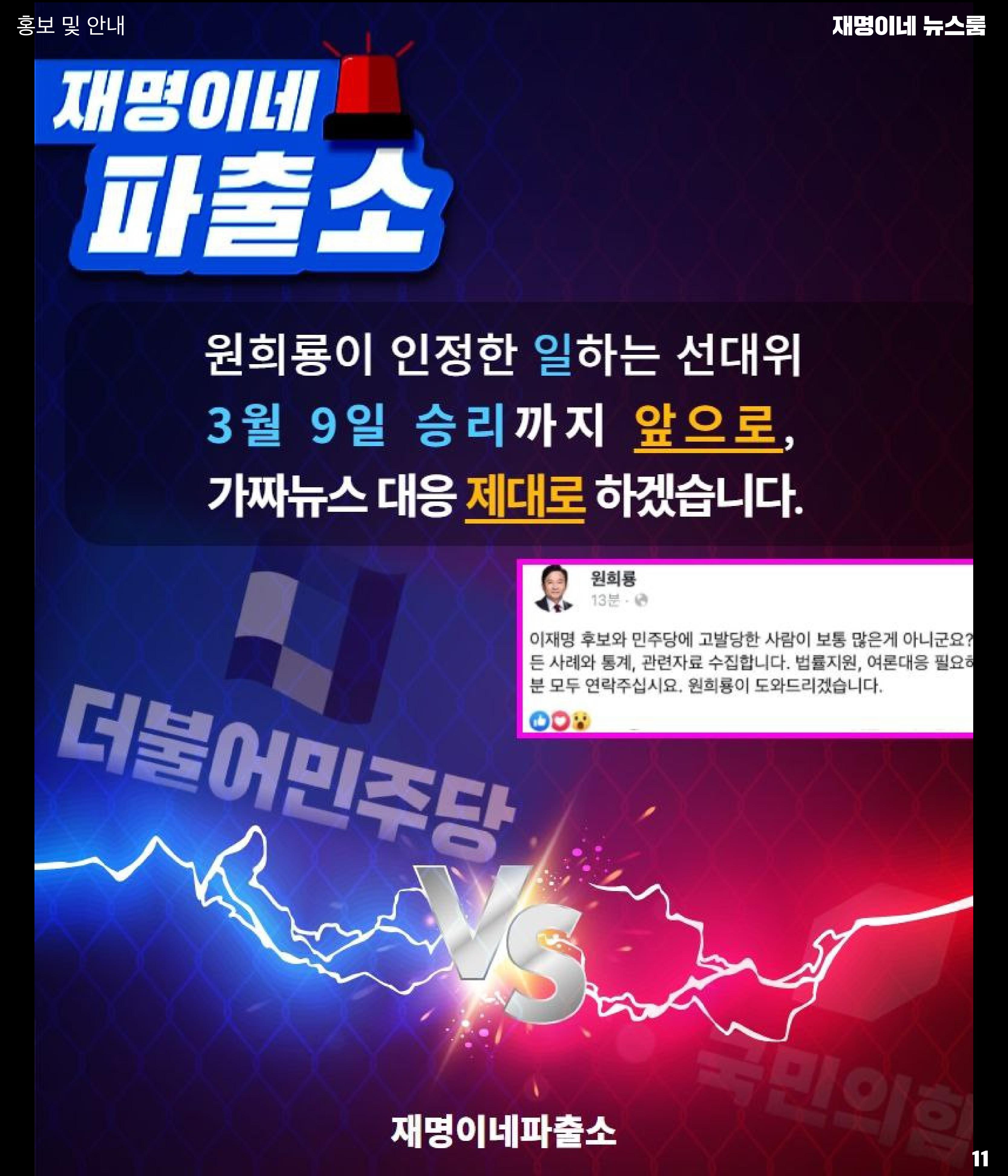 재명이네 뉴스룸 제43호 D-12 11페이지