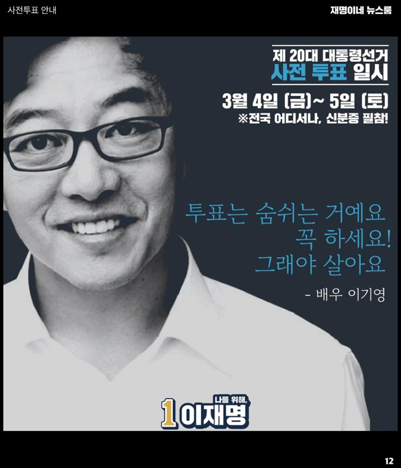재명이네 뉴스룸 제43호 D-12 12페이지