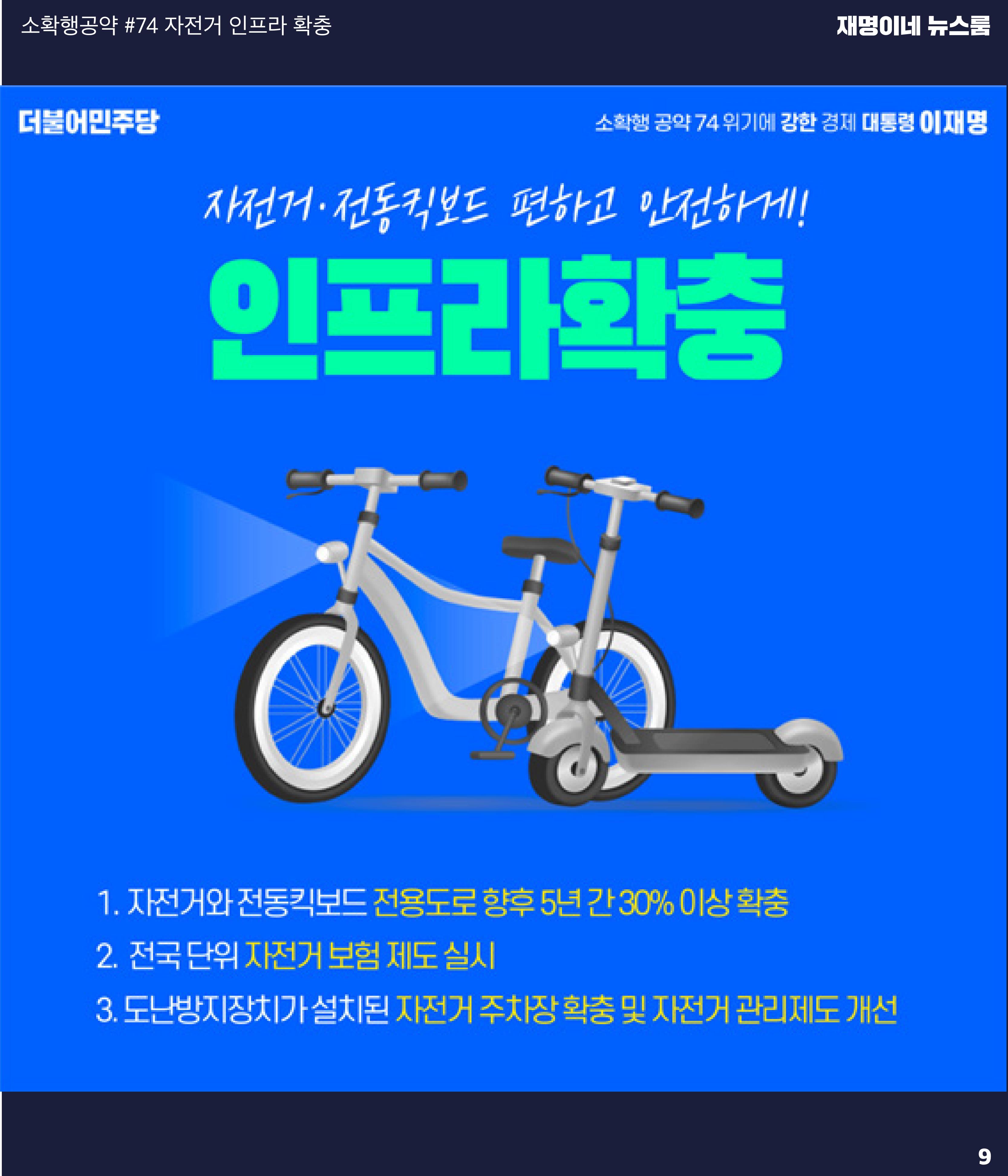 재명이네 뉴스룸 제43호 D-12 9페이지