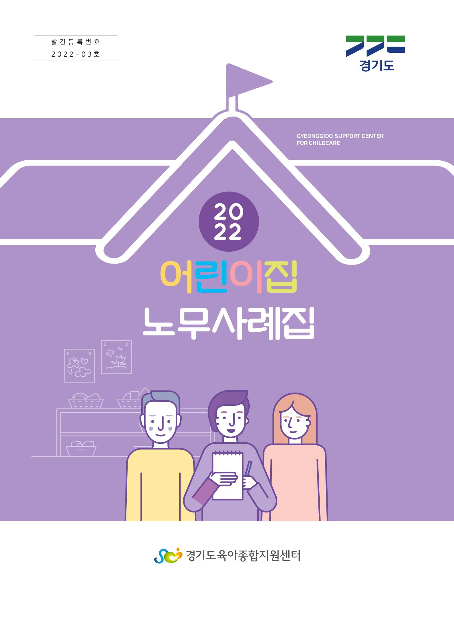 어린이집 노무사례집 1페이지