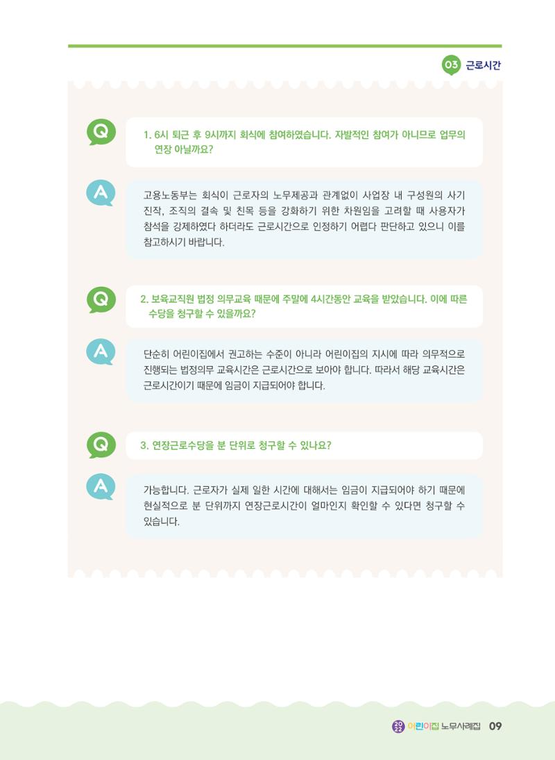 어린이집 노무사례집 10페이지
