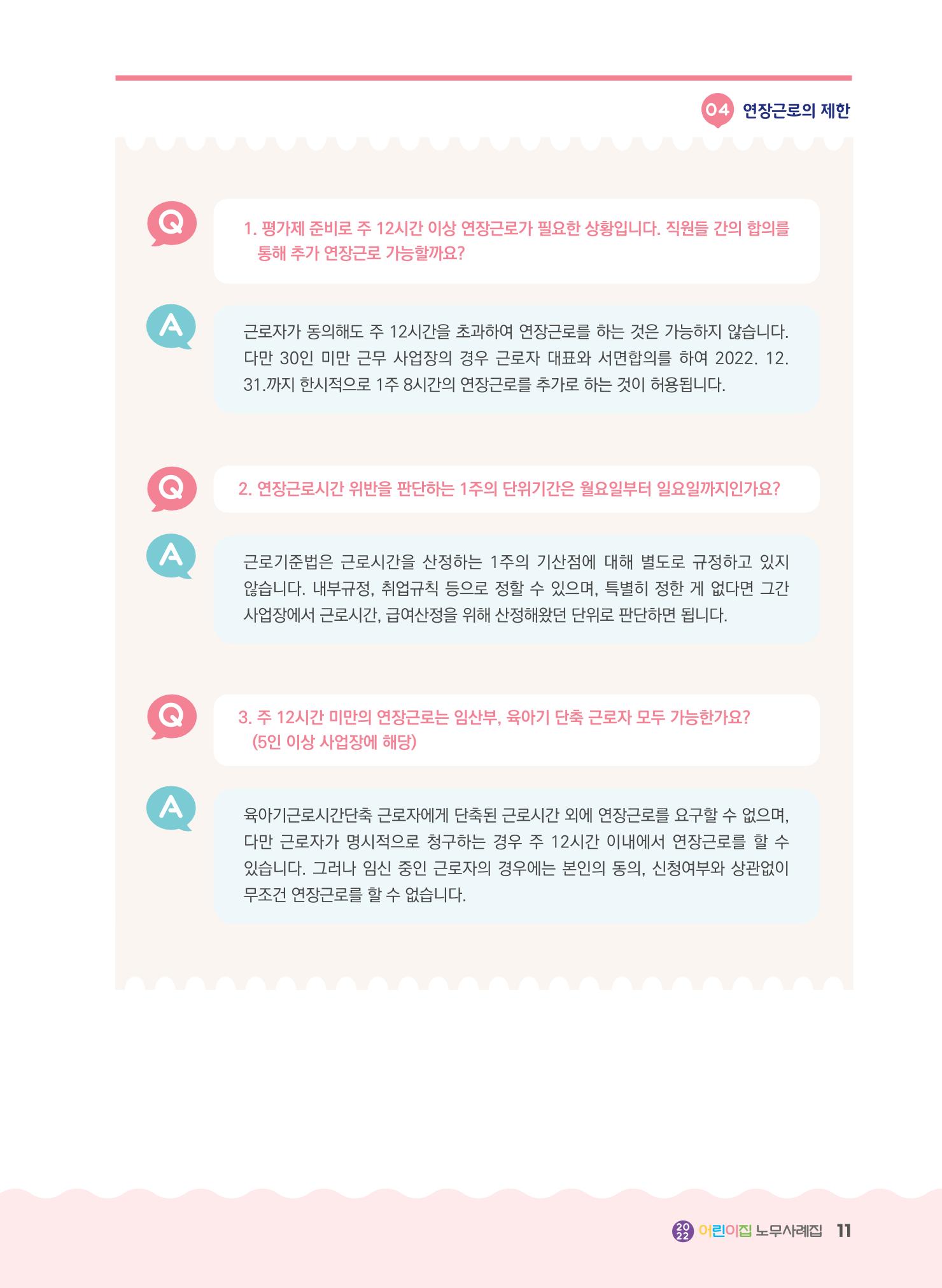 어린이집 노무사례집 12페이지