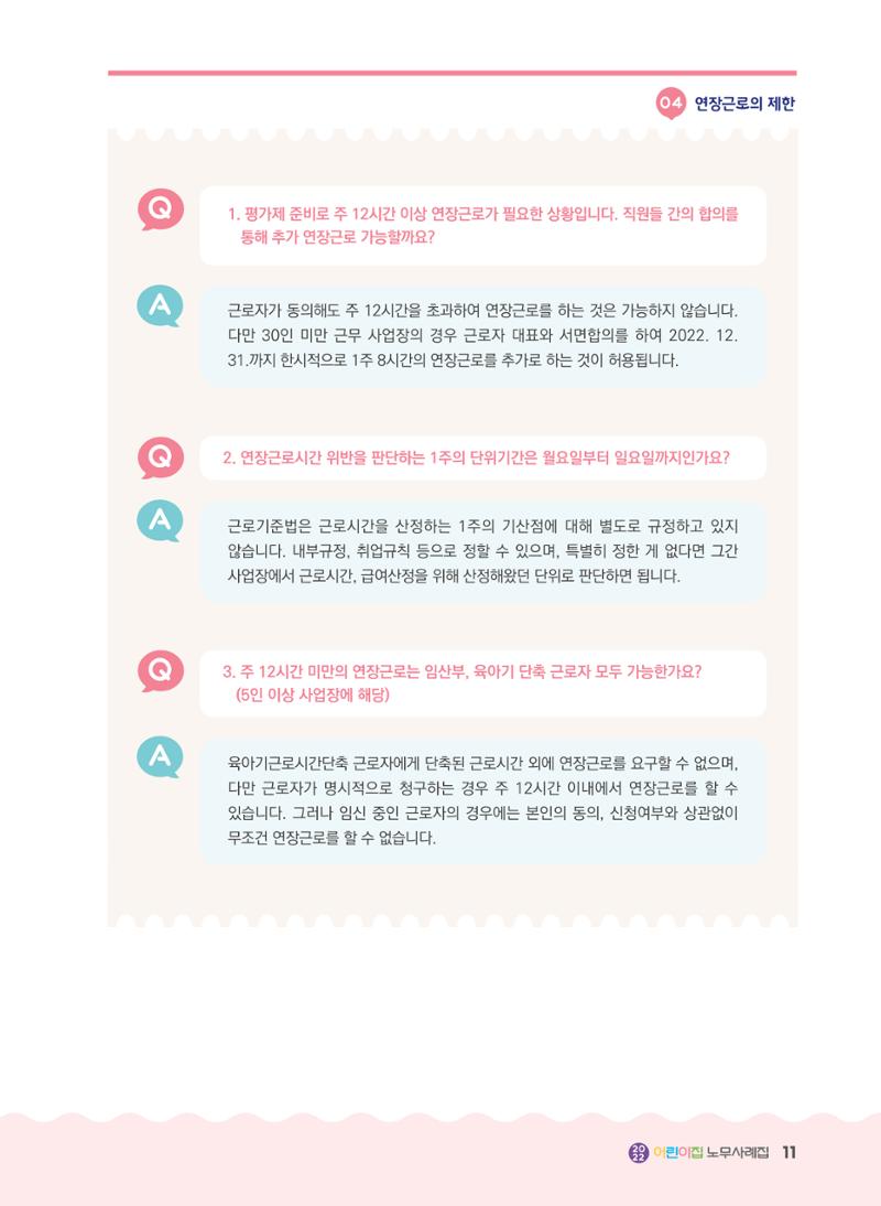 어린이집 노무사례집 12페이지