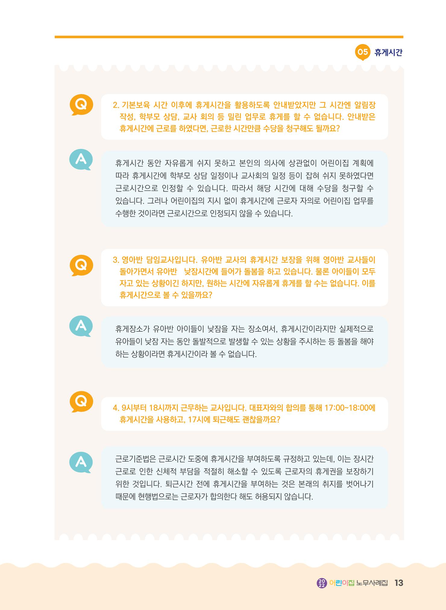 어린이집 노무사례집 14페이지