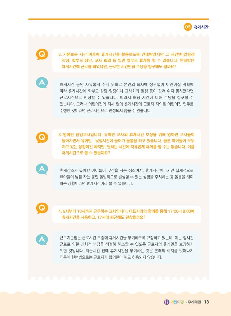 어린이집 노무사례집 14페이지