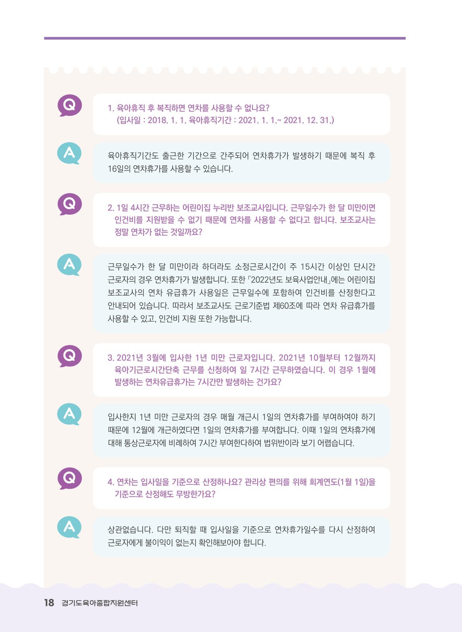 어린이집 노무사례집 19페이지