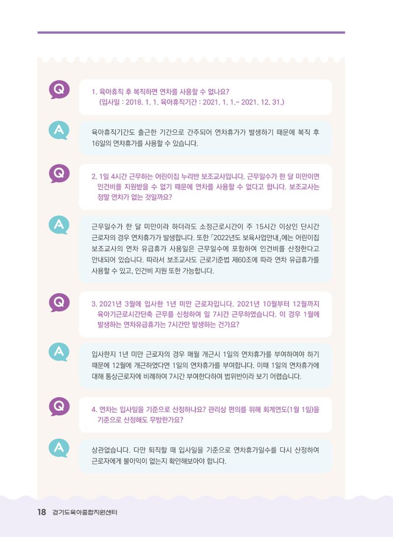 어린이집 노무사례집 19페이지
