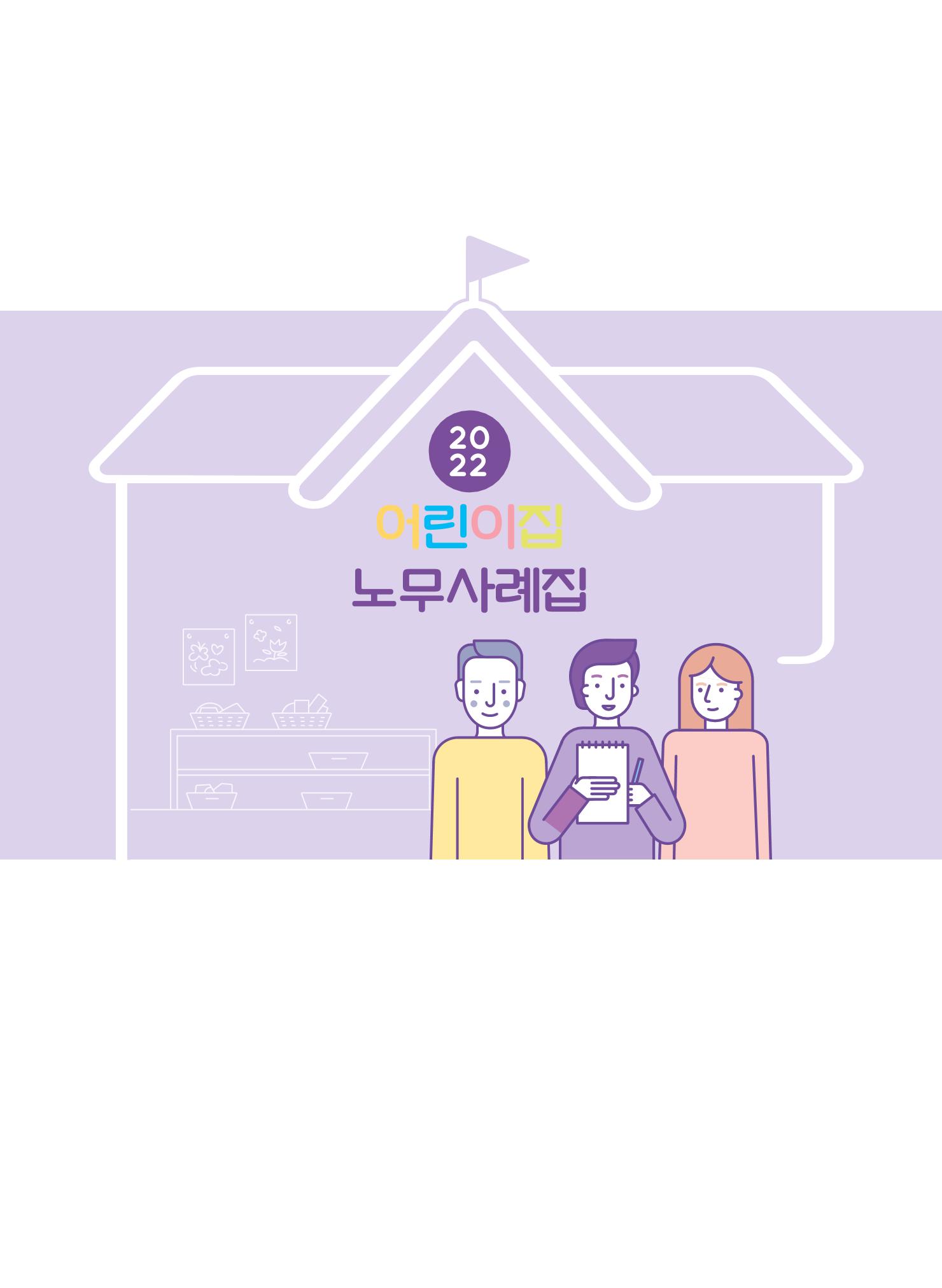 어린이집 노무사례집 2페이지