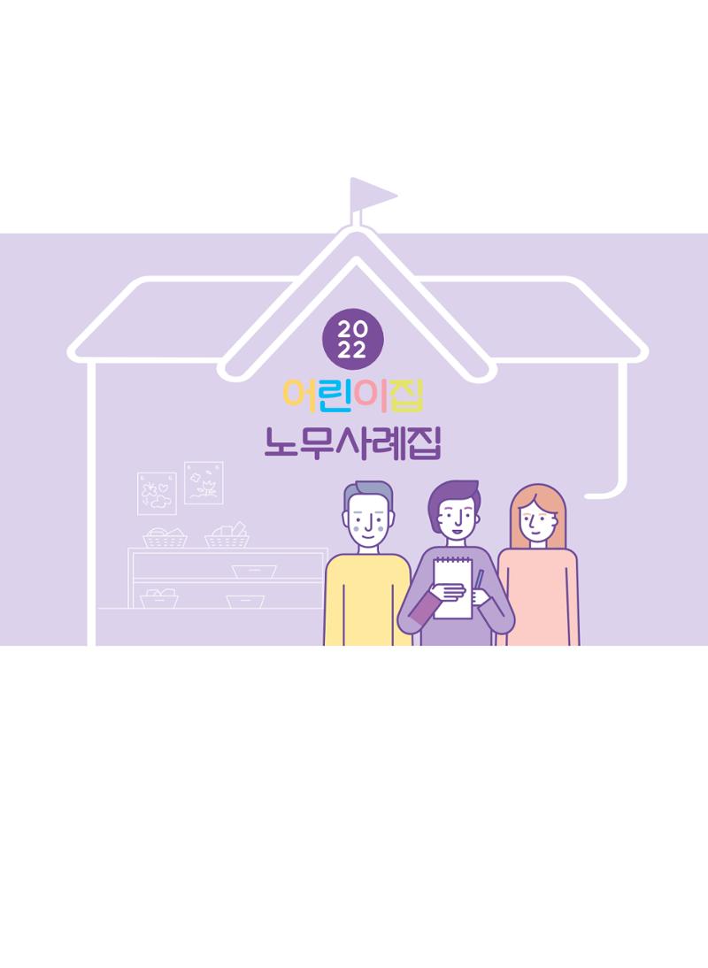 어린이집 노무사례집 2페이지
