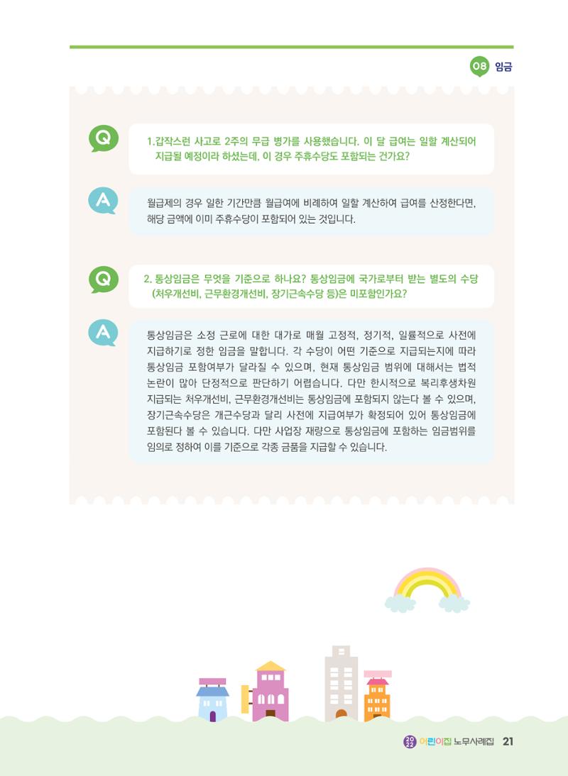 어린이집 노무사례집 22페이지