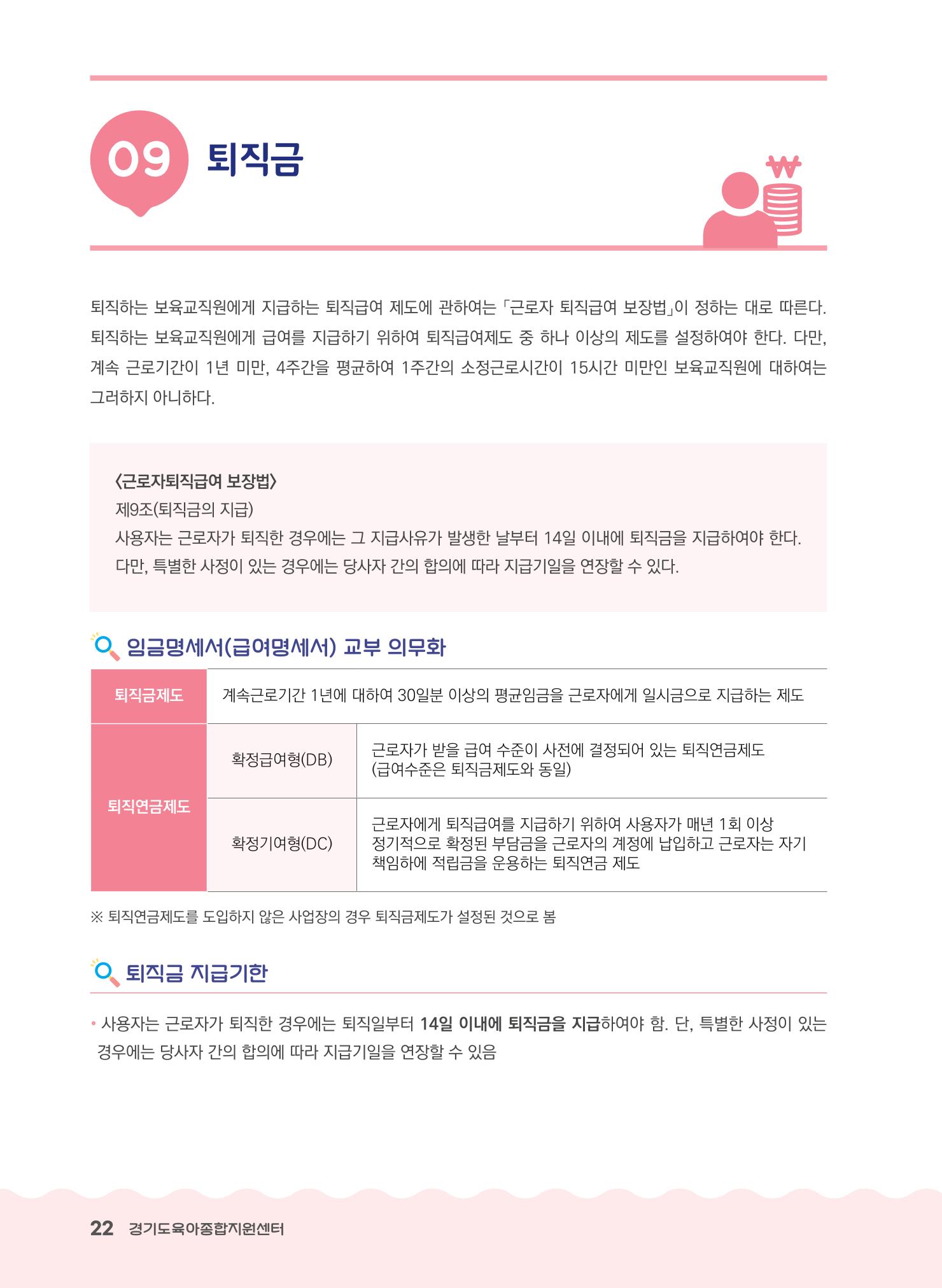 어린이집 노무사례집 23페이지